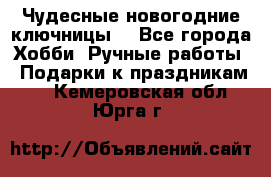 Чудесные новогодние ключницы! - Все города Хобби. Ручные работы » Подарки к праздникам   . Кемеровская обл.,Юрга г.